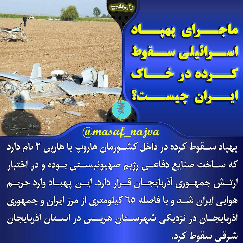 ماجرای پهپاد اسرائیلی سقوط کرده در خاک ایران چیست؟